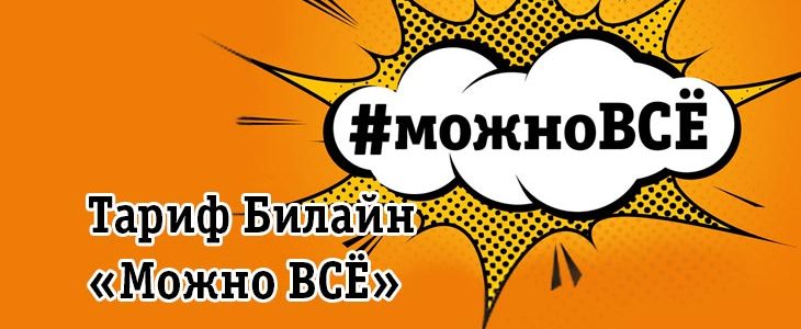 опция можно все билайн