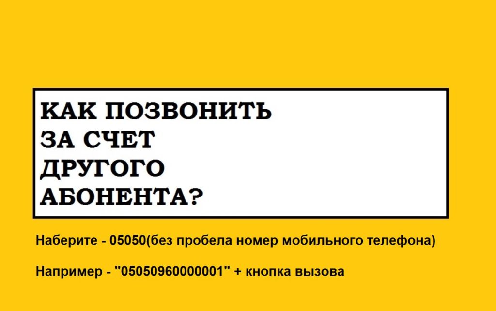 Как звонить за счет друга билайн. usluga Zvonok za schet sobesednika 2. Как звонить за счет друга билайн фото. Как звонить за счет друга билайн-usluga Zvonok za schet sobesednika 2. картинка Как звонить за счет друга билайн. картинка usluga Zvonok za schet sobesednika 2