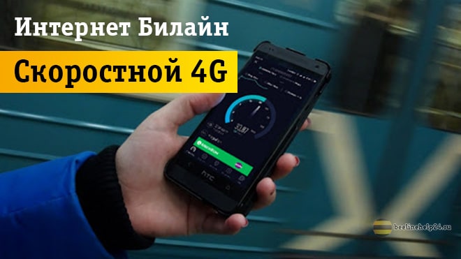 как узнать поддерживает ли симка билайн 4g. Izmeryaet skorost seti. как узнать поддерживает ли симка билайн 4g фото. как узнать поддерживает ли симка билайн 4g-Izmeryaet skorost seti. картинка как узнать поддерживает ли симка билайн 4g. картинка Izmeryaet skorost seti.