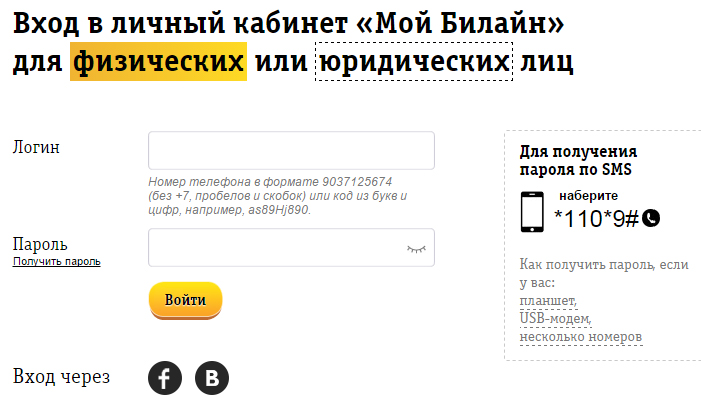 Как получить пароль личного кабинета билайн планшет