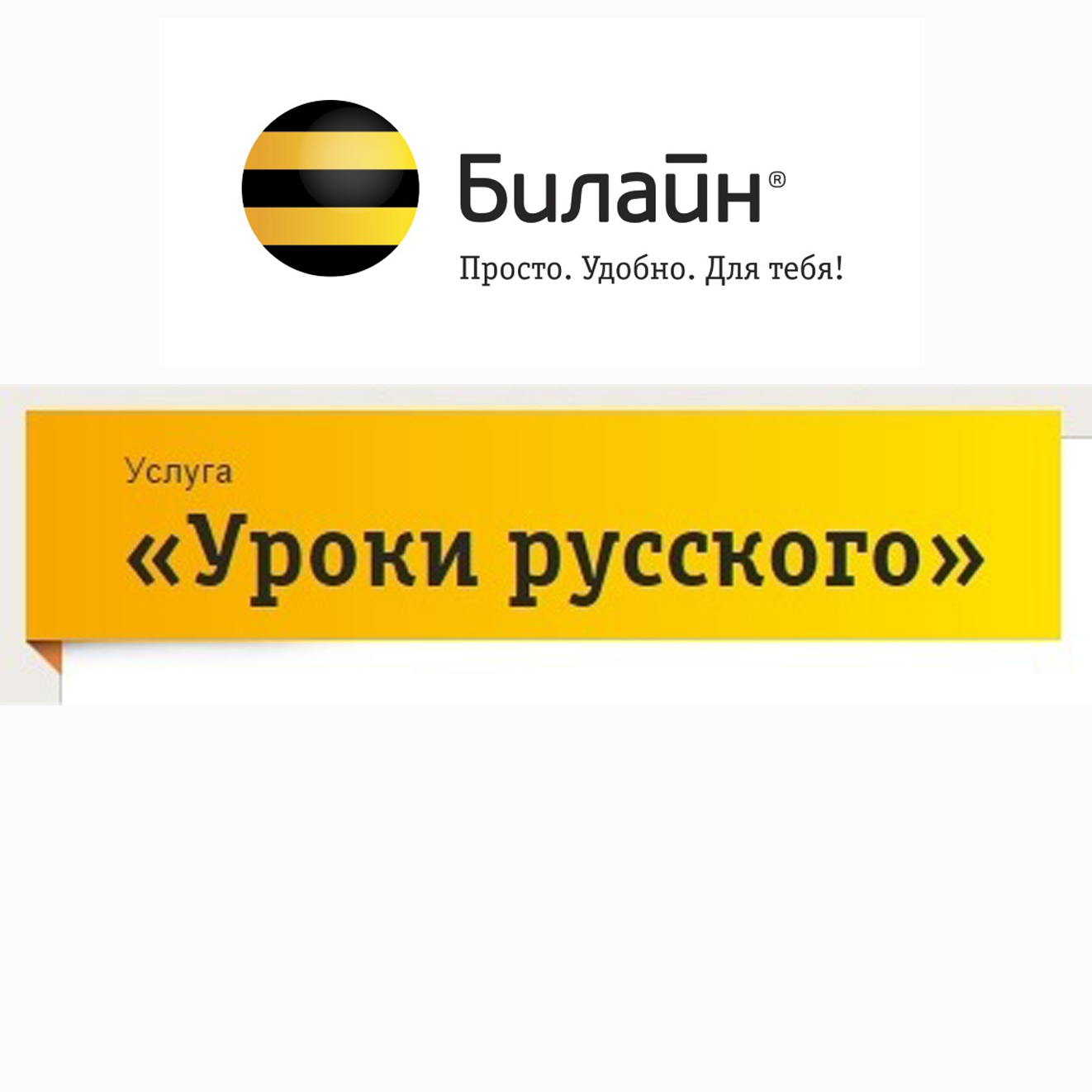 Сервис билайн. Номера Билайн. Услуги Билайн. Номер компании Билайн.