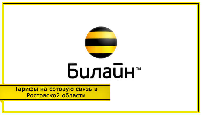 Тариф все за 490 билайн казахстан как подключить