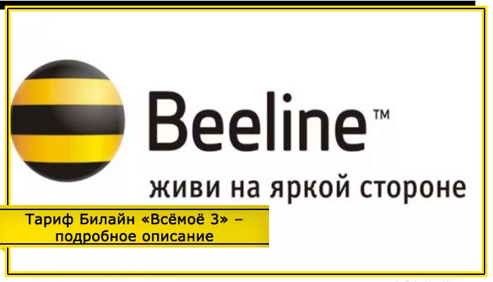 Тариф билайн все для тебя подробное описание