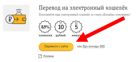 Как перевести деньги с ростелекома. Электронный кошелек Билайн. Вывести деньги с Билайна на карту Сбербанка. Как перевести деньги с Билайна на карту Сбербанка. Перевод денег с Билайна на карту.