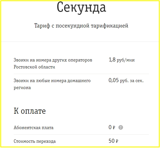 Тариф социальный билайн ростовская область описание тарифа