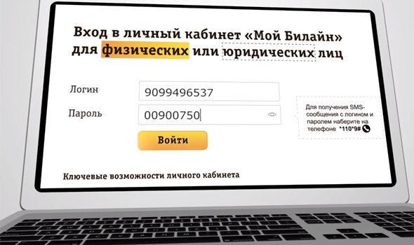 Как узнать пароль от личного кабинета билайн