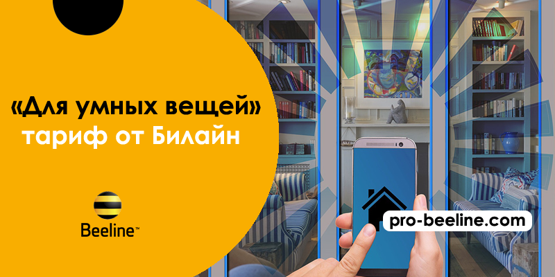 Билайн детский тариф для смарт часов. Для умных вещей Билайн. Билайн для умных устройств. Умные устройства тариф. Билайн тариф для умных вещей.