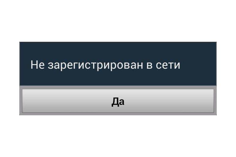 Почему пишет что сим карта не зарегистрирована в сети